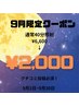 9月限定クーポン！通常¥6,600→¥2,000