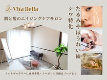 ヴィタベラ(Vita Bella)