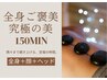 【150分◆全身ご褒美・究極美】バザルト全身＋顔＋ヘッドスパ　　￥18000→