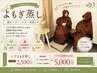 【ペア割】2人でほっこり、ご褒美よもぎ蒸し体験30分