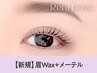 【眉+パーマセット★】眉Wax(メイク込)＋メーテルラッシュ【¥7690】[仙台]