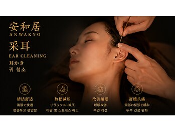 安和居の写真/【大阪希少】中国伝統の技術を堪能♪古式耳かきで寝落ちする人続出!自律神経を整えてリフレッシュ☆