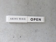 アキヌ整体院(AKINU整体院)