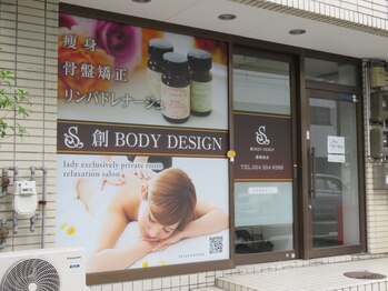 創ボディデザイン 静岡南店(創 BODY DESIGN)/外観[南幹線沿いで徒歩・車OK]