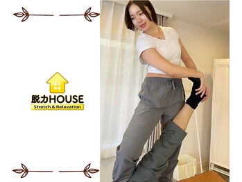 脱力ハウス(脱力HOUSE)