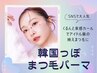 【韓国風まつげパーマ】束感仕上げで大人気！　7150→6150円