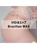 ご新規様☆丸ごと桃尻脱毛SET♪VIO＆ヒップWAX脱毛【ワックスのみ】 ¥7900