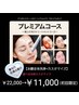 新規限定『プレミアムコース（選べるカスタマイズ）』￥22,000→￥11,000