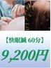 【快眠鍼60分】鍼灸＋頭鍼　9200円