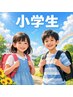 ★【キッズ/小学生対象】小学生の脱毛は通常価格から何度でも30%OFF!★