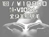 【女性/顔・VIO無し】美肌全身脱毛 美肌効果◎ 60分/10800