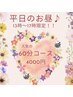 《平日13時～17時限定》60分人気コース4000円※土日祝日不可