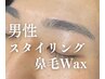 【男性限定】眉スタイリング＋鼻毛WAX付き　7500円(税込)