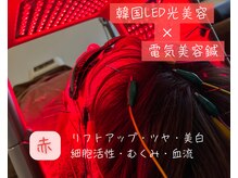 S鍼灸整骨院/赤色LEDでツヤ肌・美白・むくみ