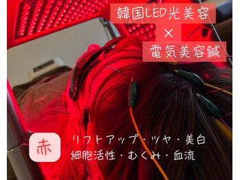S鍼灸整骨院/赤色LEDでツヤ肌・美白・むくみ