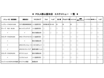 ポーラ 郡山富田店(POLA)/【エステメニュー　一覧】