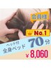 【会員さま限定】人気No.1◎残暑疲れに全身＋パチパチ炭酸ヘッド70分￥8,060