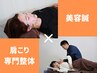 【小顔×肩こり】美容鍼＋肩こり改善整体◎8800円→6980円