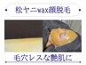 顔脱毛で産毛も汚れもごっそり！ノーメイクでも艶肌に！/肩リンパ付/16500円