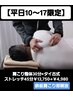 【平日10～17限定】肩こり整体45分×タイ古式ストレッチ30分￥13750→￥4980