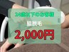 ☆春得☆ぜ～んぶ半額！！脇orうなじ脱毛 2,000円
