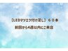 【LEDマツエク付け足し60本】前回より4週以内にご来店