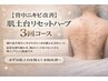 【背中orお尻ニキビ改善】肌土台リセットハーブピーリング３回ＤＴ有・ＨＣ付