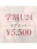 【学割U24】マグネットネイル¥5,500