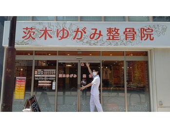 茨木ゆがみ整骨院/駅の近く