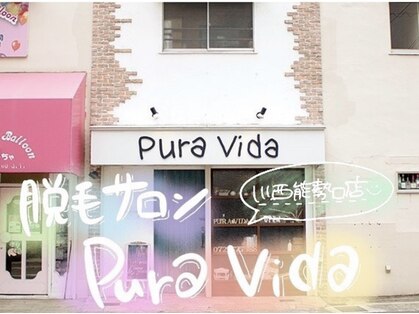 プーラビーダ 川西能勢口店(PuraVida)の写真