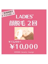 アマナ(AMANA)/気になる顔の産毛、今がチャンス