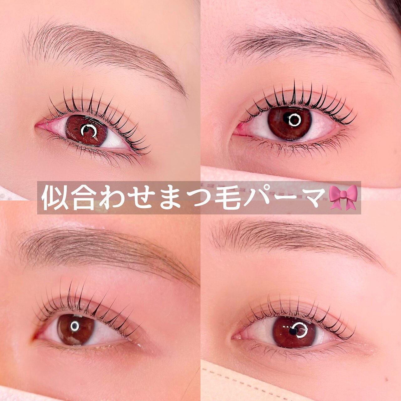【再来】美容液配合★似合わせまつげパーマ（上） \5,500