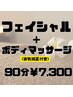 フェイシャル60分&ボディマッサージ30分【姿勢矯正付き】　計90分　