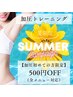 夏限定☆加圧初めての方へ【加圧トレーニングお試し¥500割引 ¥2500】8/31まで