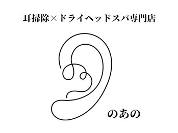 耳掃除×ドライヘッドスパ専門店　のあの【耳かき/首肩こり】【2/2 OPEN（予定）】の写真/耳・頭・首肩の不調に特化した専門ケア。 “耳掃除”から始まる、新感覚の自律神経調整。