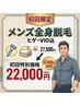 初回全身脱毛【顔、VIO込】シェービング付き27500円→22000円