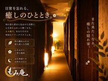 和風リラクゼーション もみ庵