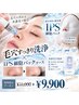 【究極の極上体験を】毛穴すっきり洗浄 + iPSパックコース 11,000→9,900