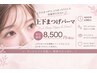 ご新規様限定☆【上下まつ毛パーマ】¥9900→¥8500☆小顔効果◎