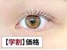 【学割U24】まつげパーマ (まつ毛パーマ)￥3,500