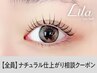 【ナチュラルな目元になりたい方＊】クーポンに迷われた方はこちら！[岡本]