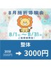 8月施術体験会★30分￥3500→3000