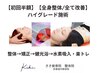 【初回半額】【全身整体/全て改善】ハイグレード施術