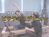 【ピラティスデビュー】初めてのピラティス　¥2,980-