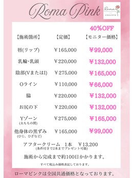 ローマサロン/毎月5名様限定モニター価格