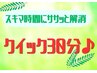 ＜平日限定）スキマ時間にササッと解決♪クイック ドライヘッド30分 3,000円