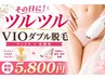 【人気NO.1】VIOブラジリアンワックス+美肌光脱毛/W脱毛 初回¥5800