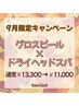 【9月限定】お肌も疲労も一緒にリセット!グロスピールコース☆