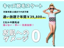 マルク(MARQUE)/お得なキッズ脱毛!!