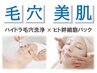 <毛穴・美肌>【水素水ハイドラ毛穴洗浄+ヒト幹細胞パック◆50分】